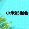 小米影視會員（關于小米影視會員簡介）