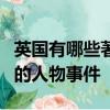 英國有哪些著名景點代表性動物歷史事件有名的人物事件