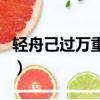 輕舟己過萬重山（關于輕舟己過萬重山的簡介）
