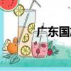 廣東國旅（關于廣東國旅介紹）