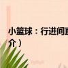 小籃球：行進間直線運球（關于小籃球：行進間直線運球簡介）