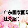 廣東國泰國際旅行社（關于廣東國泰國際旅行社介紹）