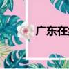 廣東在線（關于廣東在線介紹）