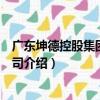 廣東坤德控股集團有限公司（關于廣東坤德控股集團有限公司介紹）
