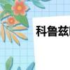 科魯茲噪音貼吧（科魯茲噪音）