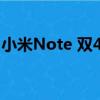 小米Note 雙4G（關于小米Note 雙4G簡介）
