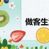 做客生活幫新燕（做客生活幫）