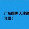 廣東國暉 天津律師事務所（關于廣東國暉 天津律師事務所介紹）