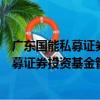 廣東國能私募證券投資基金管理有限公司（關于廣東國能私募證券投資基金管理有限公司介紹）