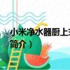 小米凈水器廚上式 增強版（關于小米凈水器廚上式 增強版簡介）
