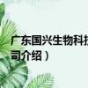 廣東國興生物科技有限公司（關于廣東國興生物科技有限公司介紹）