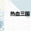熱血三國 采集（熱血三國采集攻略）