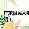 廣東國民大學周報（關于廣東國民大學周報介紹）
