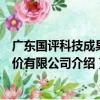 廣東國評科技成果評價有限公司（關于廣東國評科技成果評價有限公司介紹）