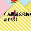廣東回饋文化傳媒有限公司（關于廣東回饋文化傳媒有限公司介紹）