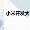 小米開發大賽（關于小米開發大賽簡介）
