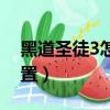 黑道圣徒3怎么手動保存（黑道圣徒3存檔位置）