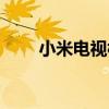 小米電視棒（關于小米電視棒簡介）