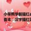 小笨熊學前描紅必備本：漢字描紅（關于小笨熊學前描紅必備本：漢字描紅簡介）