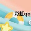 彩虹qq功能（彩虹qq還能用嗎）