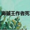 海賊王作者死了是哪一集（海賊王作者死了）