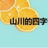 山川的四字詞語仿寫（山川的四字詞語）
