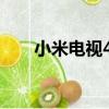 小米電視4C（關于小米電視4C簡介）