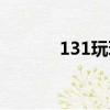 131玩玩還能用嗎（131玩玩）