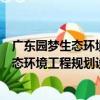 廣東園夢生態環境工程規劃設計有限公司（關于廣東園夢生態環境工程規劃設計有限公司介紹）