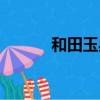 和田玉典當價格（和田玉典當）