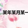 某年某月某一天 歌詞（某年某月某天歌詞）