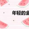 年輕的金希澈（青春旋律 金希澈）