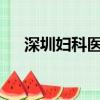 深圳婦科醫院哪家好?（深圳婦科醫院）