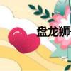 盤龍獅子頭核桃（盤龍獅子頭）