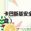 卡巴斯基安全鍵盤輸入無效（卡巴斯基安全鍵盤）