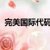 完美國際代碼自取（完美國際wx代碼帶圖）