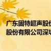 廣東固特超聲股份有限公司深圳分公司（關于廣東固特超聲股份有限公司深圳分公司介紹）
