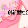 創新型社會的相關資料（創新型社會）