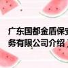 廣東國都金盾保安服務有限公司（關于廣東國都金盾保安服務有限公司介紹）