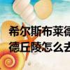 希爾斯布萊德丘陵怎么去提瑞斯（希爾斯布萊德丘陵怎么去）