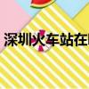 深圳火車站在哪里取票（深圳火車站在哪里）