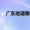 廣東地道糖水（關于廣東地道糖水介紹）