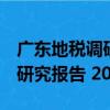 廣東地稅調研究報告 2010（關于廣東地稅調研究報告 2010介紹）
