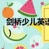 劍橋少兒英語課堂寶（新知堂劍橋少兒英語網）