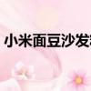 小米面豆沙發糕（關于小米面豆沙發糕簡介）