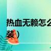 熱血無賴怎么安裝中文補丁（熱血無賴怎么安裝）