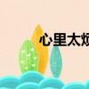 心里太煩了怎么辦（煩了怎么辦）