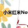 小米紅米Note（關于小米紅米Note簡介）