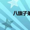 八旗子弟（關于八旗子弟的簡介）