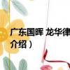 廣東國暉 龍華律師事務所（關于廣東國暉 龍華律師事務所介紹）